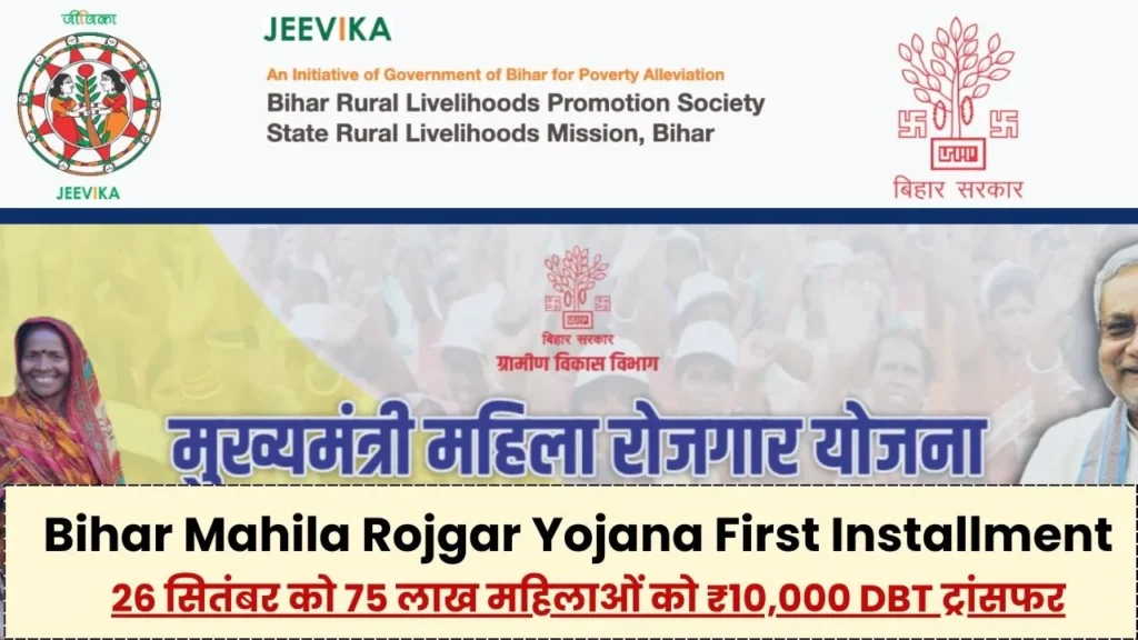 Bihar Mahila Rojgar Yojana First Installment